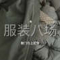 苏州 - 常熟市 - 尚湖 - 3000多件羽绒服里布和帽子外发