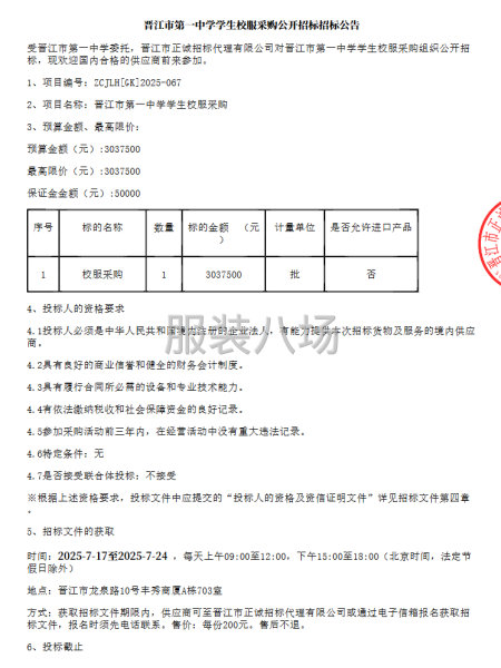 晋江市第一中学学生校服采购招标公告-第1张图片