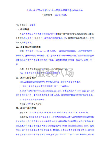 上海市徐汇区向阳育才小学校服采购项目竞争性谈判公告-第1张图片