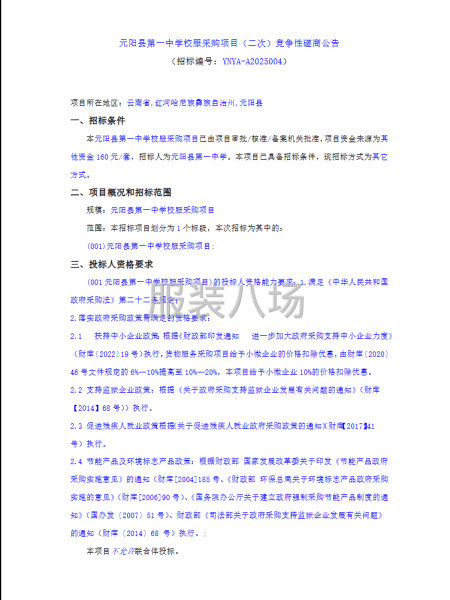 元阳县第一中学校服采购项目（二次）竞争性磋商公告-第1张图片