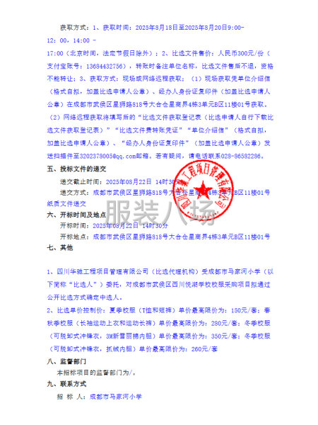 成都市武侯区西川悦湖学校校服采购项目比选公告-第2张图片