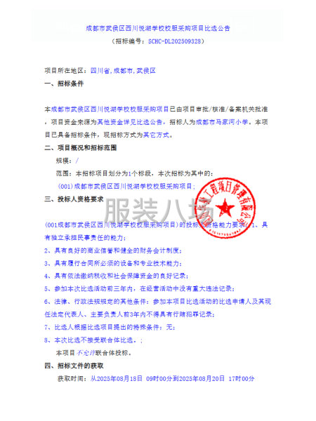 成都市武侯区西川悦湖学校校服采购项目比选公告-第1张图片