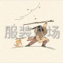 杭州 - 上城区 - 九堡 - 找长期合作的客户
