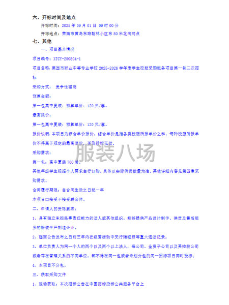 莱西市职业中等专业学校2025-2026学年度学生校服采购服-第2张图片