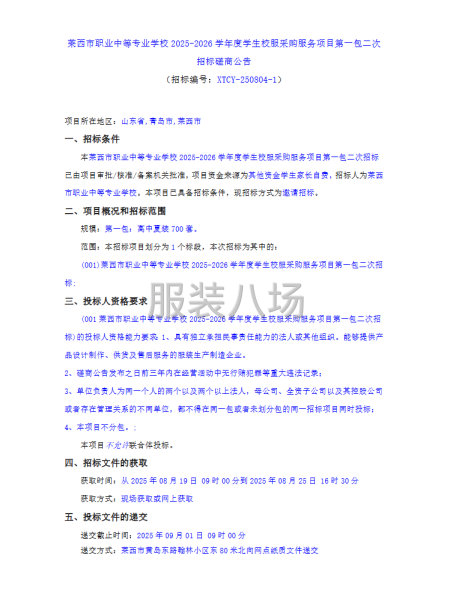 莱西市职业中等专业学校2025-2026学年度学生校服采购服-第1张图片