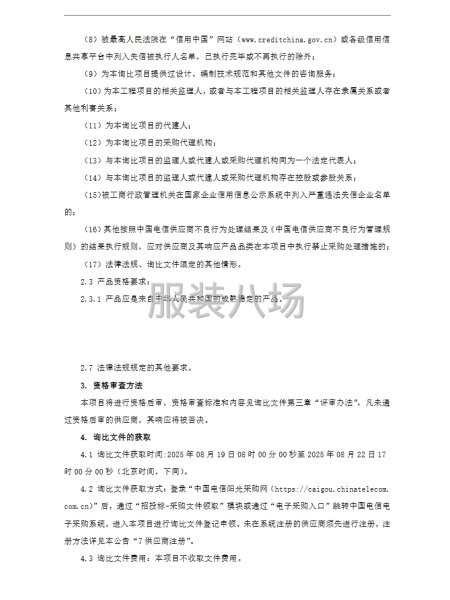 中国电信枣庄分公司2025年工装集中采购项目询比公告-第3张图片