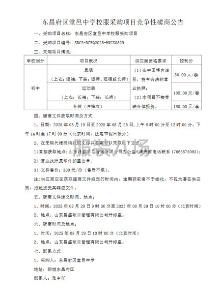 东昌府区堂邑中学校服采购项目竞争性磋商公告-第1张图片
