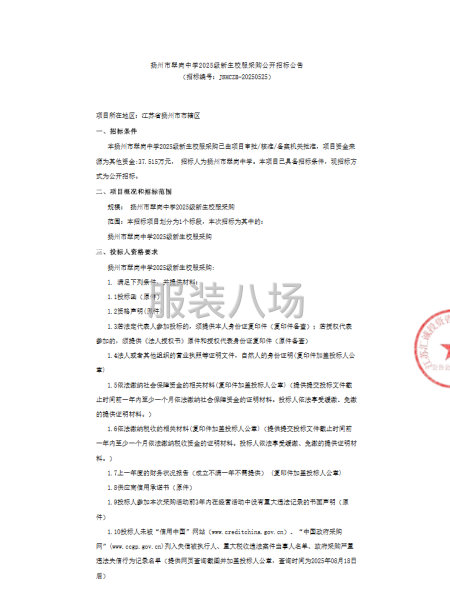揚州市翠崗中學2025級新生校服采購公開招標公告-第1張圖片