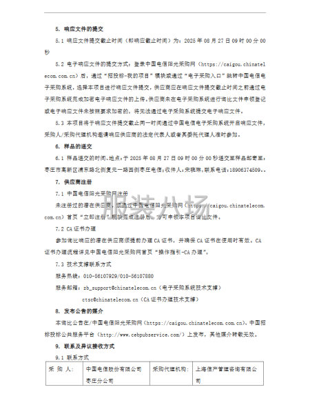 中国电信枣庄分公司2025年工装集中采购项目询比公告-第4张图片