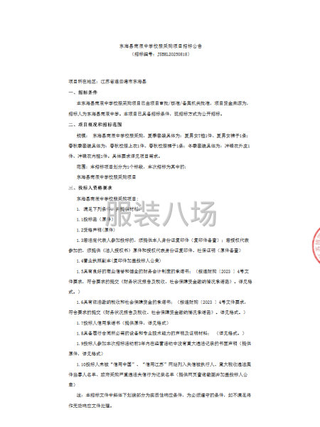 东海县南辰中学校服采购项目招标公告-第1张图片