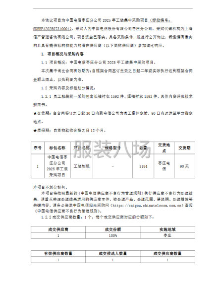中国电信枣庄分公司2025年工装集中采购项目询比公告-第1张图片