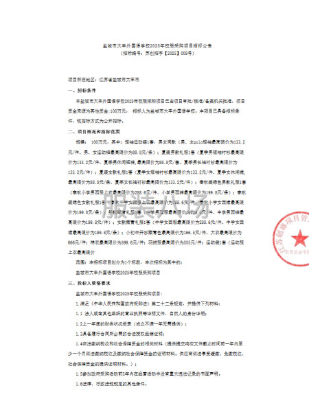 盐城市大丰外国语学校2025年校服采购项目-第1张图片