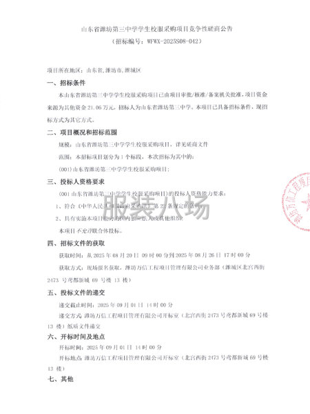 山东省潍坊第三中学学生校服采购项目竞争性磋商-第1张图片