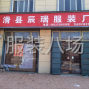 安阳 - 滑县 - 滑县辰瑞服装加工厂