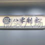 保定 - 高碑店 - 北城 - 各种服饰 清加工 包公包料 自己...