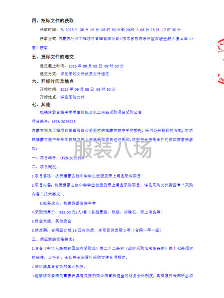 杭锦旗蒙古族中学学生校服及床上用品采购项目采购公告-第2张图片