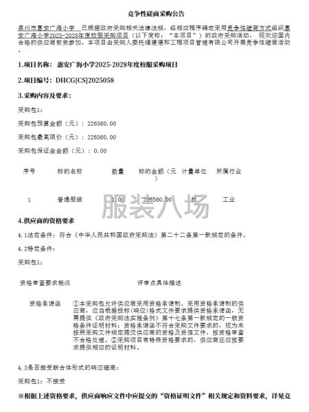 惠安广海小学2025-2028年度校服采购项目采购公告-第1张图片