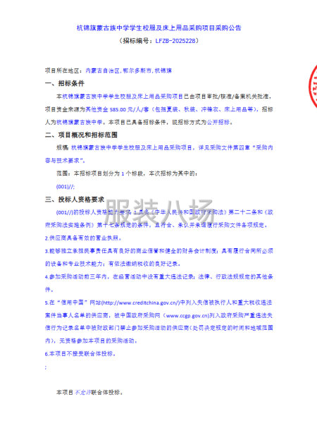 杭锦旗蒙古族中学学生校服及床上用品采购项目采购公告-第1张图片