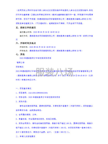 2025年通城县育才中学校服采购项目竞争性磋商公告-第2张图片