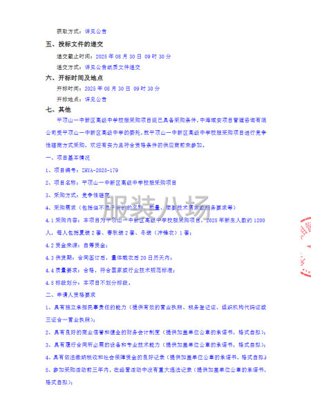 平顶山一中新区高级中学校服采购项目竞争性磋商公告-第2张图片