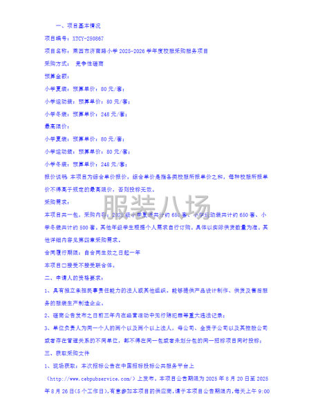 莱西市济南路小学2025-2026学年度校服采购服务项目磋商-第2张图片
