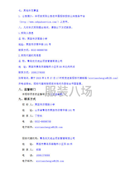 莱西市济南路小学2025-2026学年度校服采购服务项目磋商-第4张图片