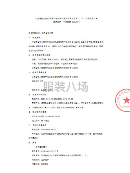 江苏省扬州技师学院25级新生校服制作采购项目（二次）公开招标-第1张图片