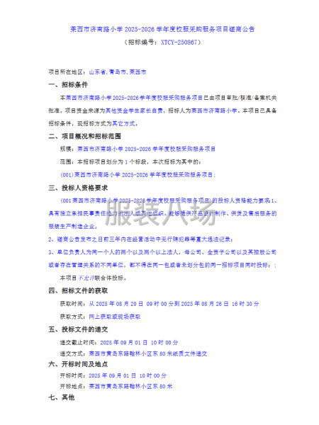 莱西市济南路小学2025-2026学年度校服采购服务项目磋商-第1张图片
