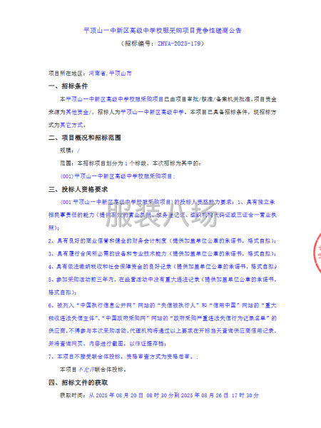 平顶山一中新区高级中学校服采购项目竞争性磋商公告-第1张图片