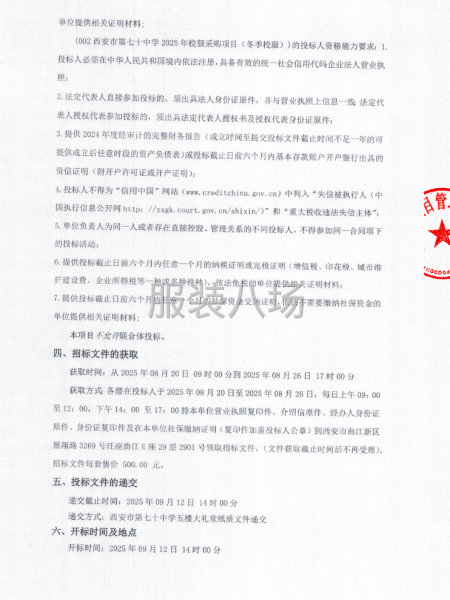 西安市第七十中学2025年校服采购项目-第2张图片