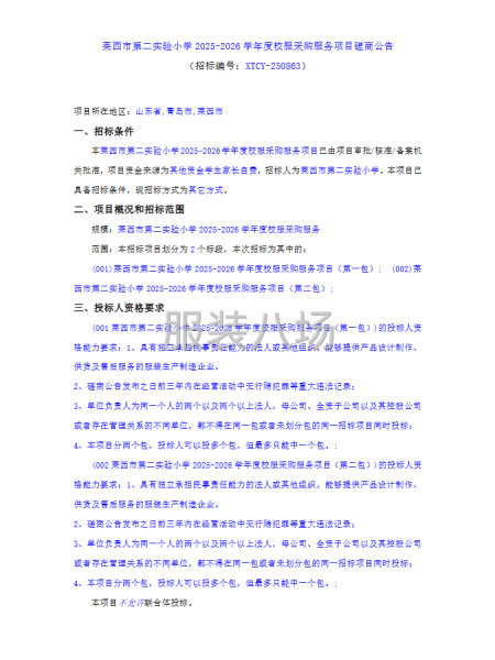 莱西市第二实验小学2025-2026学年度校服采购-第1张图片