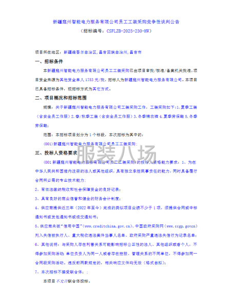 新疆庭州智能电力服务有限公司员工工装采购竞争性谈判-第1张图片