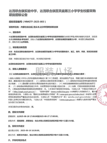 达茂联合旗实验中学、达茂联合旗百灵庙第三小学学生校服采购项目-第1张图片