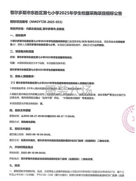 鄂尔多斯市东胜区第七小学2025年学生校服采购项目招标公告-第1张图片