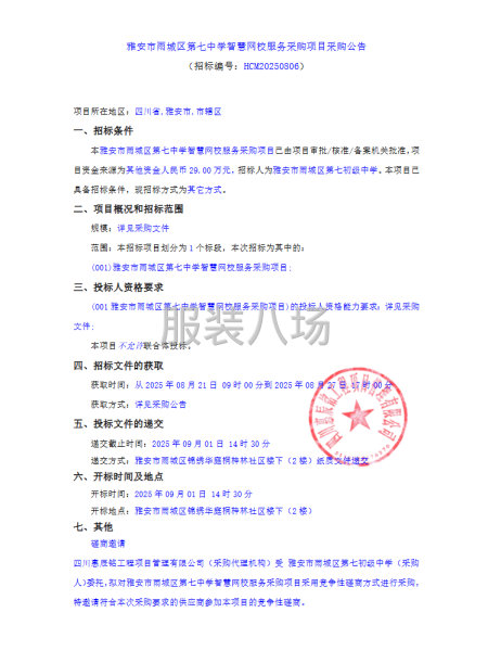 雅安市雨城区第七中学智慧网校服务采购项目采购公告-第1张图片