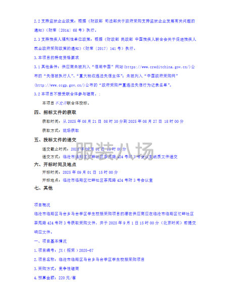 临沧市临翔区马台乡马台学区学生校服采购项目竞争性磋商公告-第2张图片