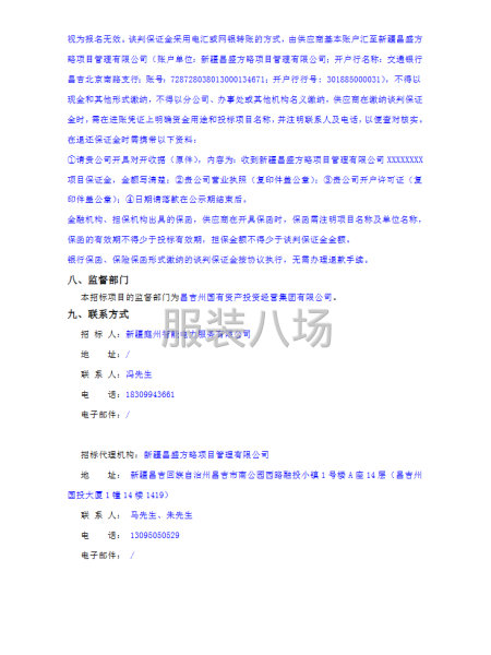 新疆庭州智能電力服務(wù)有限公司員工工裝采購競爭性談判公告-第3張圖片