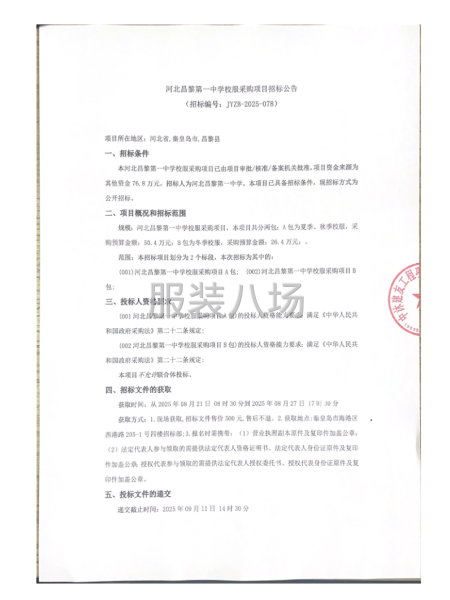 河北昌黎第一中学校服采购项目招标公告-第1张图片