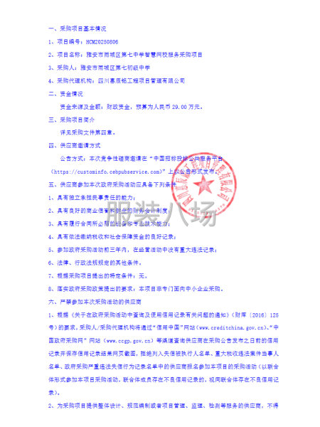 雅安市雨城区第七中学智慧网校服务采购项目采购公告-第2张图片