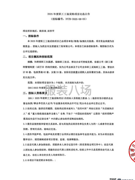 2025年度职工工装采购项目比选公告-第1张图片