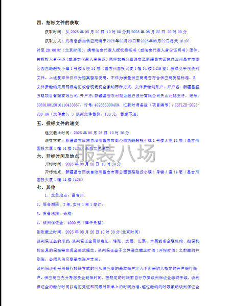 新疆庭州智能電力服務(wù)有限公司員工工裝采購競爭性談判公告-第2張圖片