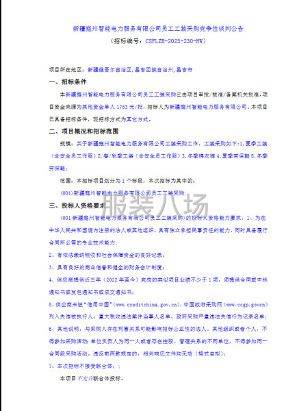 新疆庭州智能電力服務(wù)有限公司員工工裝采購競爭性談判公告-第1張圖片
