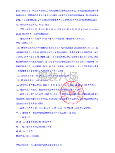雅安市雨城区第七中学智慧网校服务采购项目采购公告-第3张图片