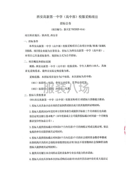 西安高新第一中学（高中部）校服采购项目-第1张图片