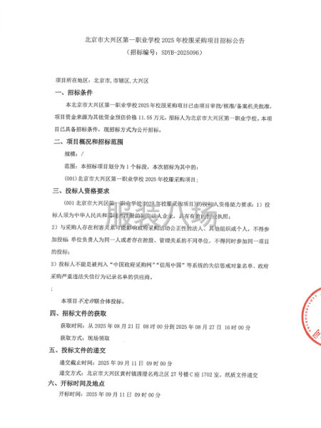 北京市大兴区第一职业学校2025年校服采购项目招标公告-第1张图片