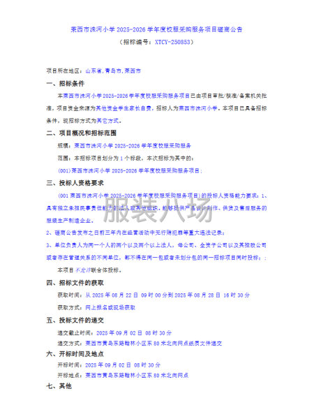 萊西市洙河小學2025-2026學年度校服采購服務項目磋商-第1張圖片