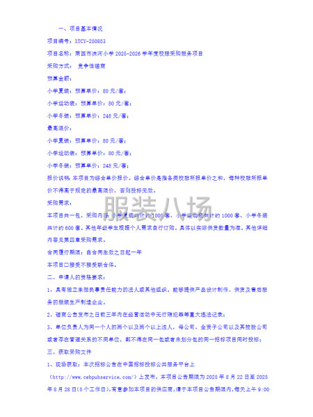 萊西市洙河小學2025-2026學年度校服采購服務項目磋商-第2張圖片