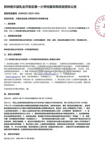 和林格尔县乳业开发区第一小学校服采购项目招标公告-第1张图片