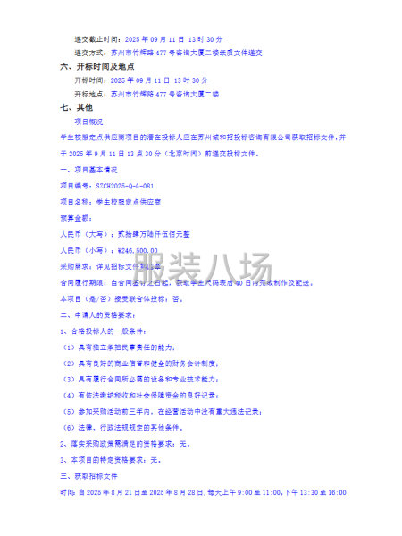 蘇州市南環(huán)實驗中學(xué)校關(guān)于學(xué)生校服定點供應(yīng)商項目的招標(biāo)公告-第2張圖片
