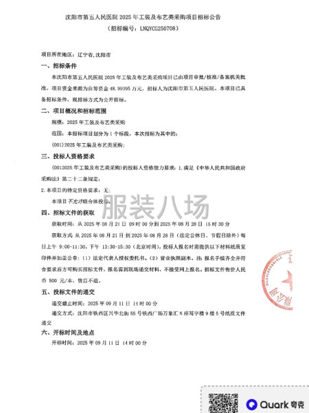 沈阳市第五人民医院2025年工装及布艺类采购项目招标公告-第1张图片